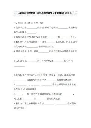 人教鄂教版三年級(jí)上冊(cè)科學(xué)第三單元《家庭用電》檢測(cè)卷（含答案）.doc