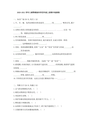 人教鄂教版小學(xué)科學(xué)四年級上冊期中檢測卷（含答案）.doc