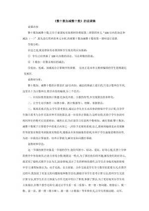 蘇教版一年級下冊數學《整十數加減整十數》的說課稿,.doc