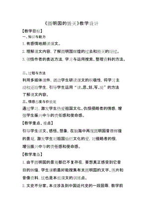 部編版五年級上冊語文14圓明園的毀滅教案-山東省公開課.docx