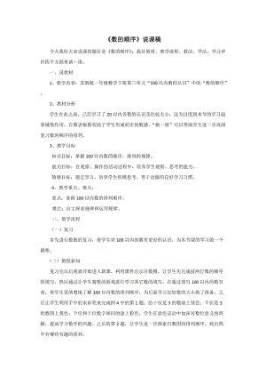 蘇教版一年級下冊數(shù)學(xué)數(shù)的順序說課稿.doc