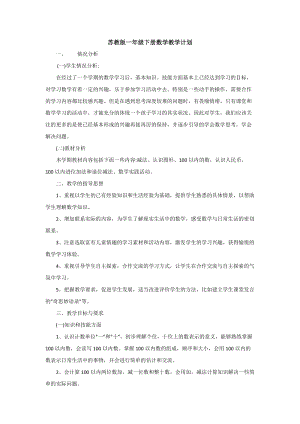 蘇教版小學(xué)數(shù)學(xué)一年級下冊教學(xué)計劃含課時安排 (1).doc