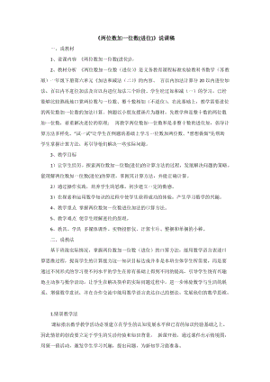 蘇教版一年級下冊數(shù)學(xué)《兩位數(shù)加一位數(shù)(進(jìn)位)》說課稿.doc