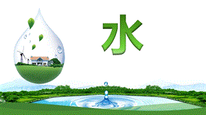 人教鄂教版二年級上冊科學(xué)2.4《水》課件-張老師-湖北市級優(yōu)課.pptx