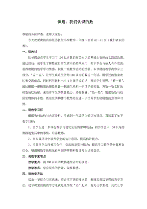蘇教版一年級下冊數(shù)學(xué)《我們認識的數(shù)》說課稿.doc
