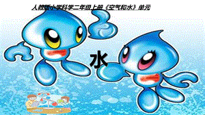 人教鄂教版二年級上冊科學(xué)2.4《水》課件-湖北市級優(yōu)課.pptx