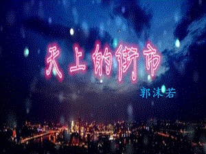 部編版七年級上冊語文22《天上的街市》課件-廣西部級優課.pptx