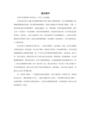 蘇教版一年級下冊數學數的順序 教學反思.doc
