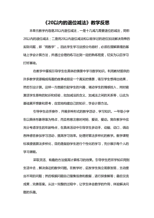 蘇教版一年級下冊數學《20以內的退位減法》教學反思.doc