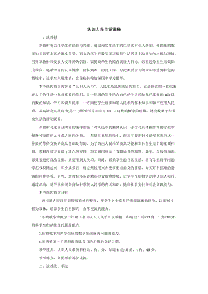 蘇教版一年級下冊數學認識人民幣說課稿.doc