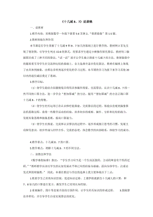 蘇教版一年級下冊數(shù)學(xué)《十幾減8、7》說課稿.doc