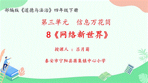 部編版四年級上冊道德與法制8《網(wǎng)絡(luò)新世界》課件-山東公開課 (3).pptx