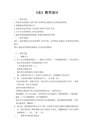 人教鄂教版二年級上冊科學(xué)2.4《水》教案-張老師-湖北市級優(yōu)課.docx