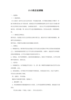 蘇教版一年級下冊數學小小商店說課稿.doc
