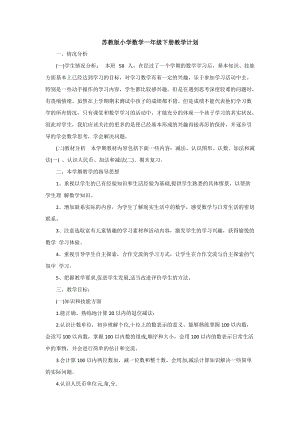 蘇教版小學數學一年級下冊教學計劃含課時安排 (2).doc