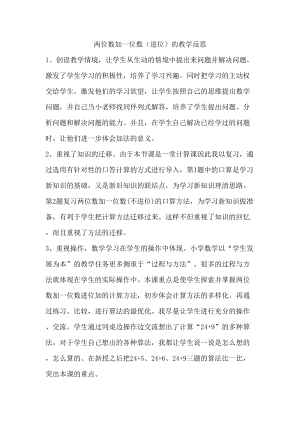 蘇教版一年級下冊數學兩位數加一位數（進位）教學反思.doc