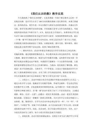 蘇教版一年級下冊數學我們認識的數教學反思.doc