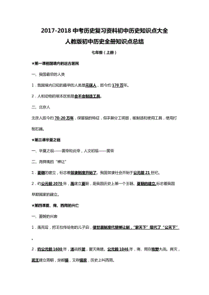 中考歷史復(fù)習(xí)資料：初中歷史知識點大全（共121頁）.doc