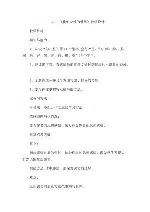 部編版三年級下冊語文22《我們奇妙的世界》優質教案（李老師新疆省級優課）.docx