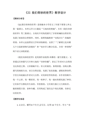 部編版三年級下冊語文22《我們奇妙的世界》優質教案（陜西省級優課）.docx