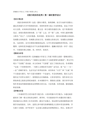 部編版三年級下冊語文22《我們奇妙的世界》優質教案（福建省級優課）.doc