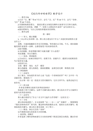 部編版三年級下冊語文22《我們奇妙的世界》優質教案（江西省級優課）.docx