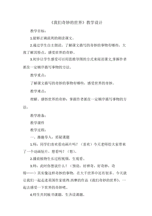 部編版三年級下冊語文22《我們奇妙的世界》優(yōu)質(zhì)教案（貴州部級優(yōu)課）.doc