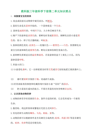 教科版三年級(jí)下冊(cè)第二單元《動(dòng)物的一生》知識(shí)清單.doc