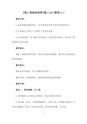 部編版三年級下冊語文22《我們奇妙的世界》優質教案（四川省級優課）.docx