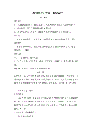 部編版三年級下冊語文22《我們奇妙的世界》優質教案（湖南省級優課）.doc