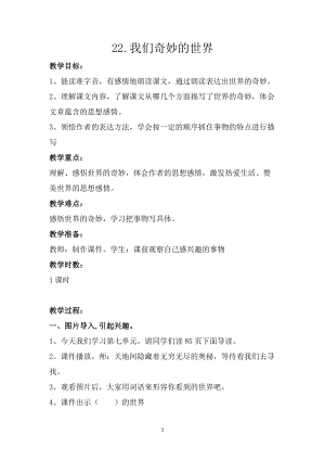 部編版三年級(jí)下冊(cè)語(yǔ)文22《我們奇妙的世界》優(yōu)質(zhì)教案（新疆省級(jí)優(yōu)課）.docx