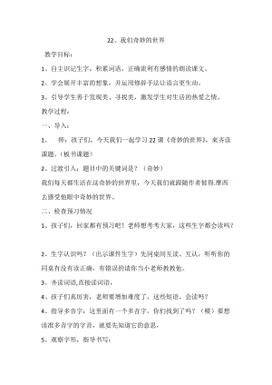 部編版三年級下冊語文22《我們奇妙的世界》優質教案（重慶省級優課）.doc