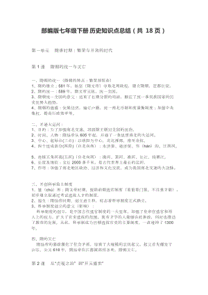 部編版七年級下冊歷史知識點總結（共18頁）.doc