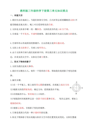 教科版三年級下冊第三單元太陽、地球和月球知識清單.doc