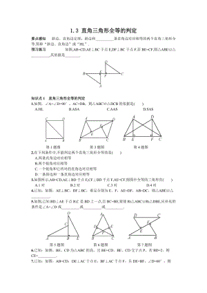 湘教版八年級下冊數(shù)學(xué)1.3 直角三角形全等的判定2 練習(xí)題含答案.doc