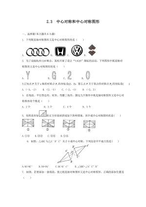 湘教版八年級(jí)下冊(cè)數(shù)學(xué)2.3中心對(duì)稱和中心對(duì)稱圖形1練習(xí)題含答案.doc