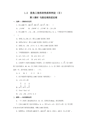 湘教版八年級下冊數學1.2第3課時勾股定理的逆定理2練習題含答案.doc