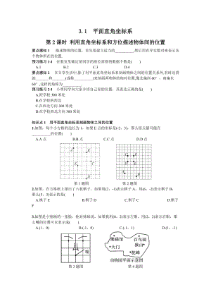 湘教版八年級下冊數學3.1第2課時利用直角坐標系和方位描述物體間的位置練習題含答案.doc