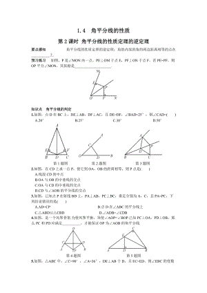 湘教版八年級下冊數學1.4第2課時角平分線的性質定理的逆定理練習題含答案.doc