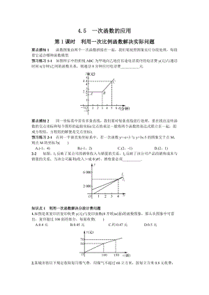 湘教版八年級下冊數(shù)學(xué)4.5第1課時利用一次函數(shù)解決實際問題1練習(xí)題含答案.doc