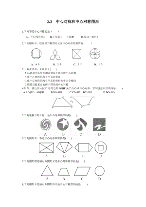 湘教版八年級(jí)下冊(cè)數(shù)學(xué)2.3中心對(duì)稱和中心對(duì)稱圖形2練習(xí)題含答案.doc