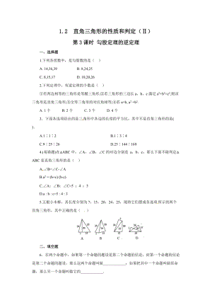 湘教版八年級下冊數學1.2第3課時勾股定理的逆定理1練習題含答案.doc