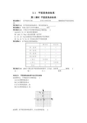 湘教版八年級下冊數學3.1第1課時平面直角坐標系練習題含答案.doc