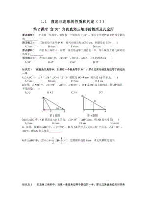 湘教版八年級下冊數(shù)學(xué)1.1 第2課時 含30°角的直角三角形的性質(zhì)及其應(yīng)用 練習(xí)題含答案.doc