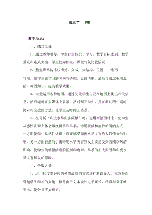 人教版七年級下冊地理7.3 印度教學(xué)反思.doc