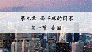 人教版七年級下冊地理第九章第一節(jié)美國課件.ppt
