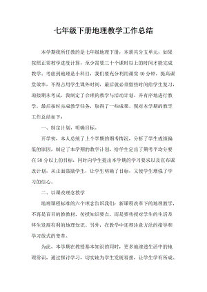 人教版七年級(jí)下冊(cè)地理教師工作總結(jié)4.doc