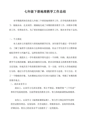 人教版七年級(jí)下冊(cè)地理教師工作總結(jié)1.doc