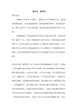 人教版七年級下冊地理7.4俄羅斯教學反思.doc