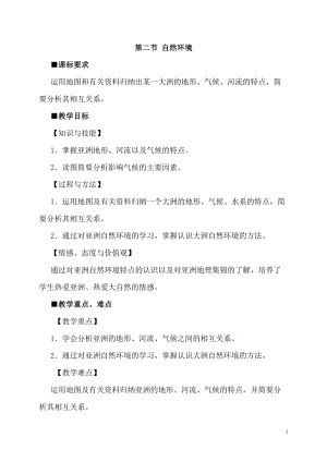 人教版七年級(jí)下冊(cè)地理第六章第二節(jié)自然環(huán)境教案.doc